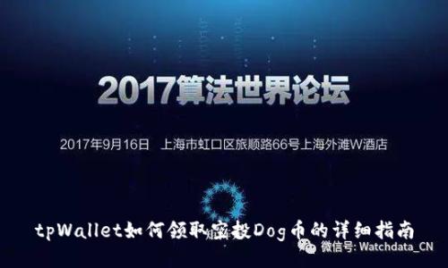tpWallet如何领取空投Dog币的详细指南