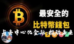 区块链技术与去中心化金融：推动未来