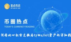 如何将比心积分兑换为tpWallet资产的详