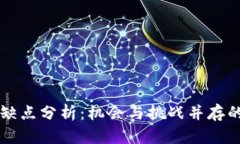 区块链游戏的优缺点分析：机会与挑战