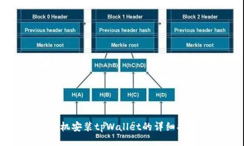手机安装tpWallet的详细指南