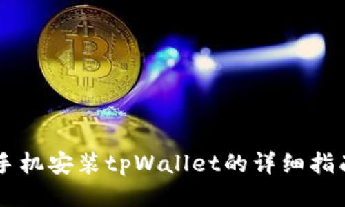 手机安装tpWallet的详细指南