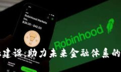 区块链金融建设：助力未来金融体系的