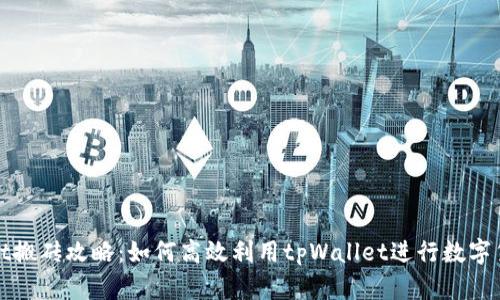 tpWallet搬砖攻略:如何高效利用tpWallet进行数字货币套利