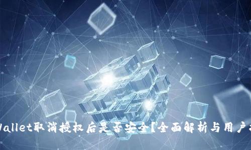 tpWallet取消授权后是否安全?全面解析与用户指南