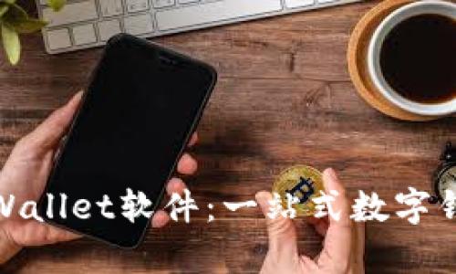 探索国外tpWallet软件:一站式数字钱包解决方案