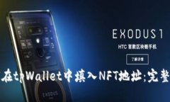 如何在tpWallet中填入NFT地址：完整指南