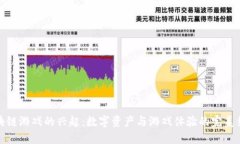 区块链游戏的兴起：数字资产与游戏体