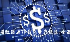 如何有效防止TP钱包资产被盗：全面指