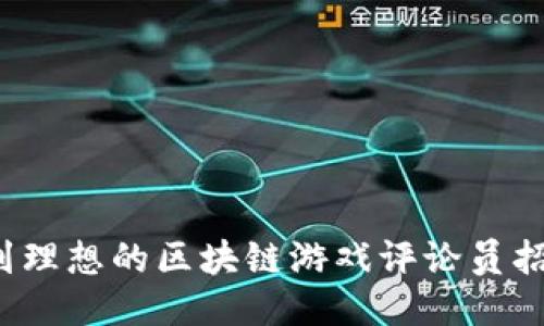 如何找到理想的区块链游戏评论员招聘信息?