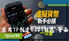 如何使用TP创建USDT钱包：全面指南