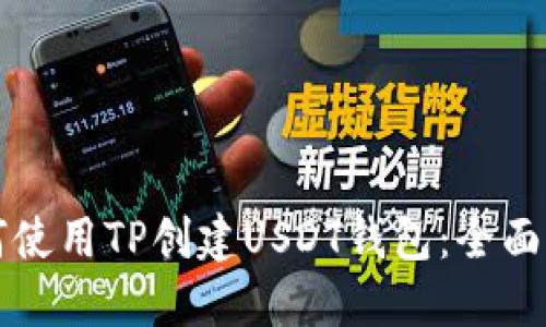 如何使用TP创建USDT钱包:全面指南