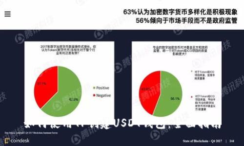 如何使用TP创建USDT钱包:全面指南