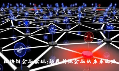 区块链金融实现:颠覆传统金融的未来之路