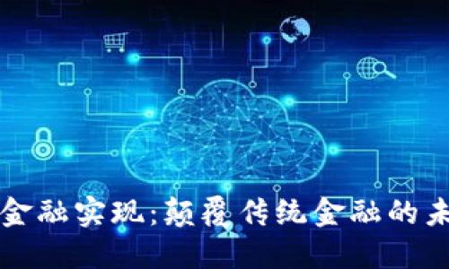 区块链金融实现:颠覆传统金融的未来之路