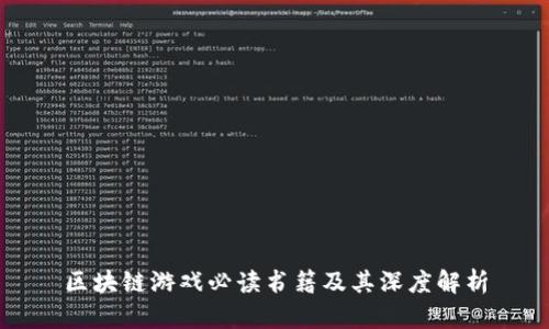 区块链游戏必读书籍及其深度解析