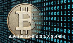 区块链游戏必读书籍及其深度解析