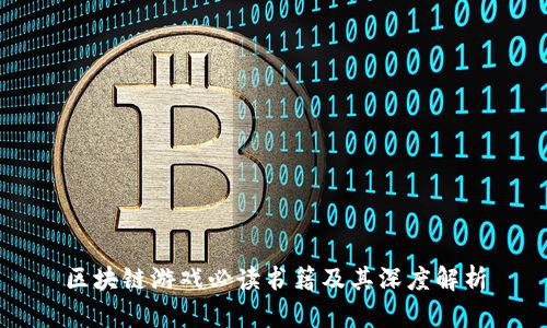 区块链游戏必读书籍及其深度解析