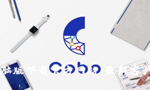 tpWallet电脑版下载官方网站:最新客户端安装指南