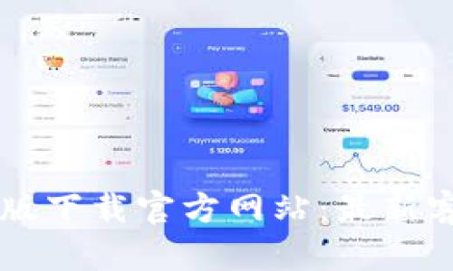 tpWallet电脑版下载官方网站:最新客户端安装指南