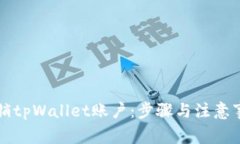 如何注销tpWallet账户：步骤与注意事项