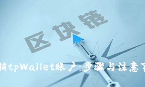 如何注销tpWallet账户:步骤与注意事项解析