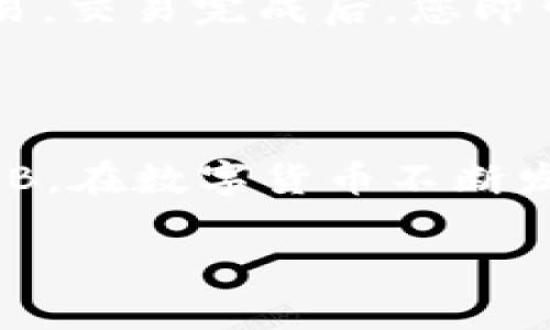   如何在tpWallet中直接购买BNB：全面指南 / 

 guanjianci tnWallet, BNB, 购买加密货币, 区块链技术 /guanjianci 

 h3 一、引言：什么是tpWallet和BNB？ /h3 

在数字货币的时代，越来越多的用户开始关注如何购买和储存加密货币。其中，tpWallet作为一款用户友好的数字钱包，为用户提供了便捷的购买和管理各种加密货币的功能。而BNB（Binance Coin）则是币安交易所发行的一种加密货币，随着币安平台的不断壮大，BNB的价值也逐渐上升。因此，很多用户希望了解如何在tpWallet中直接购买BNB。

 h3 二、tpWallet的功能概述 /h3 

tpWallet作为一款尖端的数字钱包，拥有多项功能，包括：

1. **多种加密货币支持**：除了BNB，tpWallet还支持比特币（BTC）、以太坊（ETH）等多种主流和小众币种，方便用户进行资产管理。

2. **用户友好的界面**：tpWallet设计简洁，方便用户快速上手，适合加密货币新手使用。

3. **安全性**：tpWallet采用多重安全措施，确保用户资产安全，包括私钥本地存储、双重认证等。

4. **交易功能**：用户可以在钱包内进行即时交易，方便管理和变现自己的数字资产。

5. **社区支持**：tpWallet拥有活跃的用户社区，用户可以随时获得帮助和支持。

 h3 三、BNB的使用场景和价值 /h3 

BNB作为一种多功能的加密货币，具备多个使用场景：

1. **交易手续费折扣**：在币安交易所上，使用BNB支付交易手续费可以获得一定的折扣，吸引用户持有BNB。

2. **投资和增值**：BNB的价值随着币安生态的扩大而不断上涨，很多用户选择持有BNB作为资产配置的一部分。

3. **参与项目**：BNB可以用来参与币安的IEO（首次交易所发行）项目，用户以BNB形式投资新项目，享受潜在收益。

4. **支付功能**：越来越多的商家开始接受BNB作为支付方式，用户可以使用BNB进行日常消费。

 h3 四、如何在tpWallet中直接购买BNB？ /h3 

在了解了tpWallet和BNB之后，接下来我们来详细讨论如何在tpWallet中直接购买BNB。以下步骤将为您提供指导：

1. **下载和安装tpWallet**：首先，您需要从官方渠道下载tpWallet并安装到您的设备上。此款钱包支持多种操作系统，包括安卓和iOS。

2. **创建或导入钱包**：打开tpWallet后，您可以选择创建新钱包或导入现有钱包。如果您是新用户，需要按照指示设置一个强密码并安全保存备份短语。

3. **验证身份**：为了遵循KYC（了解你的客户）和AML（反洗钱）规定，您可能需要验证您的身份。tpWallet会提示您上传身份证明文件。

4. **选择购买BNB选项**：在钱包界面，通常会有一个“购买”或“交易”的选项。点击后，选择BNB作为您想要购买的货币。

5. **选择支付方式**：tpWallet支持多种支付方式，包括信用卡、借记卡和银行转账。根据您的偏好选择合适的方式。

6. **确认交易**：在确认购买信息的准确性后，点击确认交易。系统会处理您的请求，资金会在几分钟内到账。

7. **查看余额**：购买完成后，您可以在tpWallet的资产管理页面查看到您的BNB余额。

8. **安全保存和管理资产**：建议定期查看您的资产并采取必要的安全措施，如开启双重认证等。

 h3 五、常见问题解答 /h3 

1. tpWallet是否支持其它支付方式购买BNB？

是的，tpWallet支持多种支付方式，用户可以选择信用卡、借记卡，以及一些钱包转账等方式直接购买BNB。不同的支付方式可能涉及不同的手续费，用户需要根据实际情况选择最适合自己的方式。

2. 购买BNB后如何进行安全存储？

购买BNB后，务必注意安全存储。tpWallet提供多重安全保护，包括私钥本地存储和双重认证等。务必确保您设置了强密码，避免与他人共享。定期备份钱包信息，并存储在一个安全的地方，以防丢失或被盗。

3. tpWallet是否安全？

tpWallet在设计上非常注重安全性，采取了多种措施来保护用户资金。用户的私钥在本地生成并存储，不会上传至服务器，因此相对提高了安全性。同时，tpWallet不断更新和修复潜在的安全漏洞，确保用户的资产安全。

4. 如果购买的BNB没有到账，应该如何处理？

如果您的BNB在购买后没有及时到账，首先请检查您的网络连接和交易记录。如果交易状态显示为“已完成”，但仍未到账，您可以联系tpWallet的客服团队，提供相关交易凭证，以便他们进行查询和处理。

5. 如何通过tpWallet售出BNB？

在tpWallet中，用户可以通过“交易”功能将BNB转化为其他加密货币或者法币。选择出售BNB，然后输入您希望出售的数量，选择接收的加密货币或法币，并确认交易。交易完成后，您即可查看到相关余额。对于出售过程中的手续费，用户需注意不同交易所的费率。

 h3 六、总结 /h3 

在tpWallet中直接购买BNB，不仅方便用户实现投资，还能够享受币安生态带来的各种权益。通过合理的步骤和注意安全问题，用户可以轻松地购买、存储和管理BNB。在数字货币不断发展的今天，拥抱这个新兴行业的挑战和机遇，是每一个人都应考虑的重要事项。

希望本篇指南能帮您顺利在tpWallet中购买到BNB，并从中获益！