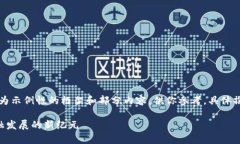 由于篇幅限制，以下内容为示例性的框
