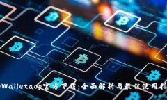 tpWalletaop官方下载：全面解析与最佳使