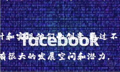  единица 区块链的问题游戏：掌握新兴技术的乐趣与挑战/  

区块链, 问题游戏, 技术学习, 数字货币/guanjianci

随着区块链技术的逐渐普及和应用，越来越多的人开始关注这一前沿科技。区块链不仅仅是一种技术，它也逐渐成为了教育和娱乐的一部分。尤其是在现代游戏中，区块链的问题游戏逐渐崭露头角。通过这些游戏，不仅可以了解到区块链的基本概念和运作方式，也能提升个人的技术素养和逻辑思维能力。本文将围绕“区块链的问题游戏怎么玩”这一主题进行深入探讨，涵盖游戏的定义、玩法、学习效果及其未来发展等多个方面。

一、区块链的问题游戏是什么？

区块链的问题游戏，顾名思义，主要围绕区块链技术进行设计的互动性问题游戏。这类游戏的目的是通过有趣的方式来传播区块链知识，帮助玩家理解区块链的基本原理、应用场景和潜在的经济影响。与传统的学习方式不同，问题游戏能够激发玩家的兴趣，促进主动学习。

这些游戏通常涉及各种类型的问答，比如选择题、填空题或者是情境模拟等，玩家通过完成这些问题来获得奖励，这些奖励可能是虚拟货币、积分、甚至是实际的加密资产。通过这些游戏，玩家不仅能够提高自己的知识水平，也能在轻松愉快的氛围中参与到区块链的世界中。

二、区块链的问题游戏的玩法

区块链的问题游戏的玩法通常有多种方式，以下是一些常见的玩法：

h41. 问答竞赛/h4

在问答竞赛中，玩家通常会面对一系列关于区块链的选择题或填空题。每回答正确一道题，玩家都会得到一定的积分或奖励。竞赛通常是限时的，增加了游戏的紧迫感和趣味性。这种玩法能有效提升玩家的响应能力及对区块链知识的理解。

h42. 情境模拟/h4

另一种流行的玩法是情境模拟。在这种游戏中，玩家会被置身于一个虚拟的区块链环境中，需要根据所学的知识，通过一系列决策来应对不同的挑战。例如，玩家可能需要在一个虚拟市场中买卖数字货币，或者进行区块链技术的投资。在这个过程中，玩家能够更好地理解区块链的实际应用及其潜在风险。

h43. 合作挑战/h4

很多问题游戏还采用了合作挑战的形式。在这种模式中，玩家需要组成团队，共同解决与区块链相关的问题。通过团队合作，玩家可以相互学习，分享彼此的经验和见解。这种互动式的学习方式不仅能增强团队合作能力，也让学习变得更加有趣。

三、学习效果与作用

区块链的问题游戏不仅仅是为了娱乐，其实它们的潜在教育价值不可小觑。以下是其主要学习效果和作用：

h41. 增强知识理解/h4

通过游戏化的学习形式，玩家能够更加容易地理解复杂的区块链概念。传统的学习往往比较枯燥，而通过游戏的互动性和挑战性，知识的传导变得更加生动。同时，玩家在面对问题时，可以主动思考和验证自己的观点，从而加深对知识的掌握。

h42. 激发学习兴趣/h4

现代教育中，学习兴趣是促进学习效果的重要因素。区块链的问题游戏通过趣味性和互动性能够有效吸引玩家的注意力，让他们更加主动地参与到学习中。特别是对于那些对区块链感兴趣但缺乏基础知识的人来说，这类游戏无疑是一种极好的入门方式。

h43. 提升技术能力/h4

随着区块链技术的发展，掌握相关的技术能力变得越来越重要。通过问题游戏，玩家不仅能够学习理论知识，还能在实际操作中提升自己的技术能力。这对未来希望从事区块链领域工作的人来说，无疑是一次很好的实践机会。

h44. 促进社交互动/h4

很多区块链的问题游戏都是基于团队合作的，这种合作不仅能提高学习效率，还能促进玩家间的社会互动。通过团队的共同努力，大家能够在轻松的氛围中建立联系，分享各自的见解和经验，这对彼此的成长都有一定的帮助。

四、区块链的问题游戏的未来发展

随着区块链技术的不断发展，其应用场景也在不断扩展，因此区块链的问题游戏也有着广阔的前景。未来，这类游戏可能会向以下几个方向发展：

h41. 更多样的游戏形式/h4

随着技术的进步，未来的区块链问题游戏可能会采用更加多样化的形式。例如，结合虚拟现实（VR）技术的区块链游戏可能会让玩家沉浸在更加真实的环境中，提升学习的效果和趣味。

h42. 教育与商业的结合/h4

不少教育机构和商业企业已经开始关注区块链的问题游戏，未来可能会出现更多的教育与商业结合的产品。通过游戏的形式，企业不仅可以进行市场推广，也能够培养潜在的技术人才。

h43. 跨平台的应用/h4

为了提高用户的参与度，未来的区块链问题游戏可能会支持跨平台应用，使得玩家可以在不同的设备上进行游戏。这种灵活性能吸引更广泛的用户群体，从而提高游戏的受欢迎程度。

h44. 标签和等级系统/h4

为了增强竞争和参与感，未来的区块链问题游戏可能会引入更多的标签和等级系统。通过这些系统，玩家能够清晰地看到自己的进步与成就，从而激励他们不断学习和进步。

五、常见问题解答

在参与区块链的问题游戏时，玩家可能会遇到一些疑问，下面是一些常见问题及其详细解答：

h41. 区块链的问题游戏适合哪些人群？/h4

区块链的问题游戏适合广泛的受众群体。无论是学生、职场人士，还是区块链爱好者，都可以通过这类游戏提升自己的知识水平和技术能力。特别是对于那些希望从事区块链相关工作的年轻人，这类游戏提供了一个很好的学习平台。

h42. 如何选择合适的区块链问题游戏？/h4

选择合适的区块链问题游戏时，可以根据自己的兴趣和知识基础来进行选择。一些游戏专注于基础知识的普及，而另一些则可能更适合有一定经验的玩家。通过网上的评价和介绍，可以找到适合自己的游戏。此外，很多游戏还提供了试用版，可以先体验后决定。

h43. 区块链的问题游戏带来的真正价值是什么？/h4

区块链的问题游戏的真正价值在于其对知识传播和技能提升的功效。它不仅可以使玩家在参与游戏的过程中学到有关区块链的基础知识，还能提高逻辑思考能力和解决问题的能力。长远来看，这些能力将对个人职业发展和技术素养的提升产生积极影响。

h44. 如何将所学知识应用到实践中？/h4

通过区块链的问题游戏所获得的知识，玩家可以在实际工作中进行应用。例如，在进行数字货币投资时，可以运用所学到的市场分析知识。在技术开发方面，理解区块链的基本原理会对开发实际应用大有裨益。此外，许多企业都会寻求拥有区块链知识的人才，因此这对求职也有帮助。

h45. 是否可以自己开发一个区块链的问题游戏？/h4

当然可以！随着区块链技术的不断发展和教育需求的提高，自主开发一个区块链的问题游戏是完全可行的。需要具备编程知识和游戏设计能力。同时，市场上也有许多开发工具和平台可以帮助用户设计和实现他们的创意。通过不断的测试和，最终可以推出一款有趣且具有教育意义的游戏。

综上所述，区块链的问题游戏既是一种学习工具，也是一种娱乐形式。通过这种创新方式，玩家不仅能够掌握区块链的基本知识，也能在其中体验到乐趣。未来，随着区块链技术的继续演进，这类游戏还有很大的发展空间和潜力。