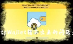 如何解决tpWallet转不出来的问题：全面