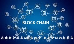 贵阳区块链金融与G积分探索：未来金