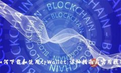如何下载和使用tpWallet：详细指南与实