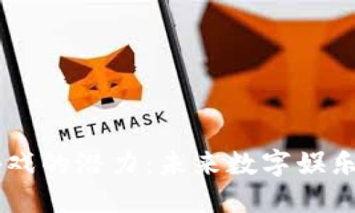 区块链游戏的潜力:未来数字娱乐的新风口