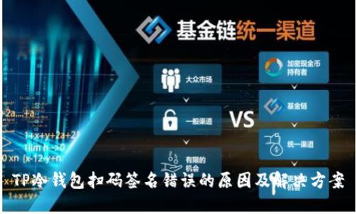 TP冷钱包扫码签名错误的原因及解决方案