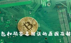 TP冷钱包扫码签名错误的原因及解决方