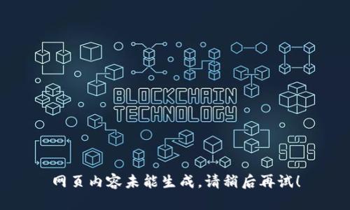 网页内容未能生成。请稍后再试！