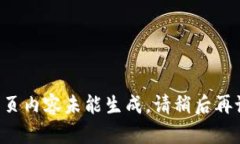 网页内容未能生成。请稍后再试！