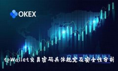 tpWallet交易密码具体规定及安全性分析