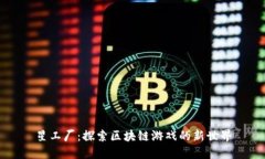 星工厂：探索区块链游戏的新世界