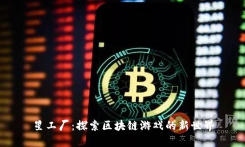 星工厂:探索区块链游戏的新世界