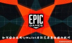 如何安全使用tpWallet并防范恶意链接的