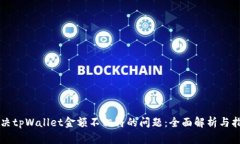 解决tpWallet金额不相符的问题：全面解