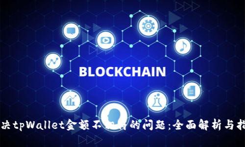 解决tpWallet金额不相符的问题:全面解析与指导