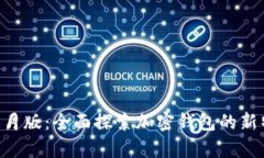 tpWallet9月版：全面探索加密钱包的新特