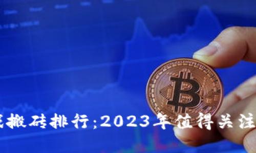 区块链游戏搬砖排行:2023年值得关注的热门项目