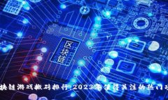 区块链游戏搬砖排行：2023年值得关注