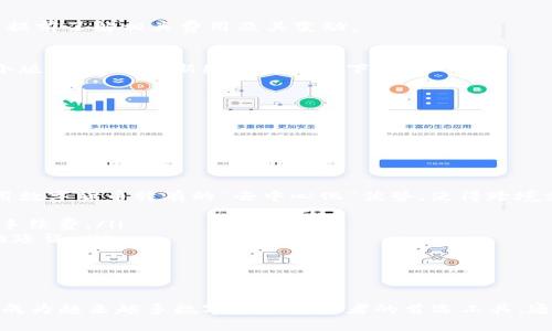    tpWallet官网下载app最新版本：掌握数字资产管理新趋势  / 
 guanjianci  tpWallet, 数字钱包, 区块链, 移动支付  /guanjianci 

随着区块链技术的迅速发展，数字钱包的需求也日益增长。tpWallet作为一款领先的数字钱包应用，凭借其强大的功能和用户友好的界面，逐渐吸引了众多用户的青睐。本文将详细介绍tpWallet的最新版本下载信息，并探讨其在数字资产管理中的重要性和应用场景。

tpWallet是什么？
tpWallet是一款集成了多种数字资产管理功能的移动应用程序。用户可以通过tpWallet进行比特币、以太坊及其他数字货币的存储、转账和交易。除了基本的数字货币功能，tpWallet还支持去中心化应用（DApps）、NFT交易及智能合约等服务，极大地扩展了用户的使用场景。

tpWallet通过提供高安全性和便捷性，使用户可以安全、方便地管理自己的数字资产。它以用户体验为核心，简化了复杂的数字资产管理流程，让即使是新手用户也能轻松上手。

 tpWallet最新版本的特性 
tpWallet的最新版本在安全性、界面友好度、功能强大等方面进行了升级。以下是新版本的一些主要特性：
ul
    listrong安全性提升：/strong新版本采用了先进的加密技术，确保用户的资产安全。此外，应用还提供了两步验证功能，进一步提升安全防护能力。/li
    listrong用户界面：/strong更新后，tpWallet对用户界面进行了友好的设计，增强了直观性和易用性，让用户能够快速找到所需功能。/li
    listrong多资产支持：/strong新版本支持更多种类的数字资产，用户可以在一个平台上方便地管理各种类型的数字货币。/li
    listrong内置DApps浏览器：/strong最新版本的tpWallet内置了DApps浏览器，用户可以直接在应用中访问和使用各类去中心化应用，无需切换到其他浏览器。/li
/ul

如何下载tpWallet最新版本？
下载tpWallet最新版本非常简单。用户只需通过以下步骤即可完成下载：
ol
    li访问tpWallet的官方网站或相应的应用商店（如Apple App Store或Google Play Store）。/li
    li在搜索框中输入“tpWallet”，找到相应的应用。/li
    li点击“下载”或“安装”按钮，等待下载完成。/li
    li安装完成后，打开应用并按照提示完成初始设置。/li
/ol

请注意，为了确保下载的安全性，用户应谨慎选择下载源，尽量避免下载来路不明的文件，以免造成资产损失。

tpWallet在数字资产管理中的重要性
在当今快速发展的数字经济中，数字资产管理变得越来越重要。tpWallet作为一款数字钱包应用，有助于用户整合和管理各种数字资产，其重要性体现在以下几个方面：
ul
    listrong资产整合：/strongtpWallet可以将多种数字货币资产集中管理，用户无需在不同平台之间切换，方便了资产的管理和调配。/li
    listrong随时随地访问：/strong用户可以通过手机随时随地访问自己的数字资产，进行交易、转账和查看资产表现，极大地方便了用户的使用。/li
    listrong教育价值：/strongtpWallet还提供了丰富的资源和教程，帮助用户更好地了解数字资产的特性和管理方式，增强其市场知识，降低交易风险。/li
/ul

tpWallet的未来展望
数字资产领域正在迅速发展，tpWallet计划不断更新和升级，以应对市场的变化及用户的需求。以下是tpWallet未来的一些发展方向：
ul
    listrong增强智能合约功能：/strongtpWallet计划将在未来版本中加强对智能合约的支持，让用户能够更加方便地创建和管理智能合约。/li
    listrong扩大合作伙伴关系：/strongtpWallet将寻找更多的合作伙伴，尤其是与金融机构合作，为用户提供更多的金融服务。/li
    listrong用户社区建设：/strongtpWallet会致力于建立更强大的用户社区，鼓励用户反馈和参与产品改进，推动应用的持续发展。/li
/ul

常见问题解答

h4问题1：怎么保障tpWallet内资产的安全性？/h4
在使用tpWallet时，安全性是用户最关心的问题之一。tpWallet通过多种手段来保障用户资产的安全，包括但不限于以下几点：
ul
    listrong高度加密：/strongtpWallet使用行业标准的加密算法来保护用户数据和交易信息，确保任何未授权的访问均无法读取用户的资产信息。/li
    listrong冷钱包技术：/strong一些用户可以选择将大额资金存放在冷钱包中，而只使用较小的一部分资金在tpWallet中进行日常交易，降低了资产被盗的风险。/li
    listrong两步验证：/strong在用户登录或进行大额交易时，可以启用两步验证，让每一次操作都需经过额外验证，提高安全性。/li
/ul
除此之外，用户还应定期更改密码，保持应用更新，以防止安全漏洞被利用。通过这些方法，tpWallet为用户提供了一个相对安全的资产管理环境。

h4问题2：tpWallet支持哪些数字货币？/h4
tpWallet目前支持多种主流的和新兴的数字货币。以下是一些tpWallet支持的常见数字货币：
ul
    li比特币（BTC）/li
    li以太坊（ETH）/li
    li莱特币（LTC）/li
    li瑞波币（XRP）/li
    li比特币现金（BCH）/li
    li稳定币（USDT等）/li
/ul
在不断更新的数字资产市场中，tpWallet还会持续增加对新兴数字货币的支持，确保用户能够方便地管理各类资产。用户在选择和使用数字货币时，需主动了解各个币种的特点和潜在风险，以做出明智的投资决策。

h4问题3：怎样在tpWallet中进行交易？/h4
在tpWallet中进行交易的步骤相对简单易懂，用户只需按照以下步骤操作：
ol
    li打开tpWallet应用，登录到自己的账户。/li
    li在主界面选择“交易”选项，显示可交易的数字资产列表。/li
    li点击想要交易的数字货币，选择“发送”或“接收”。/li
    li输入对方的数字钱包地址及交易金额，确认信息无误后，点击“发送”。/li
    li根据需要输入两步验证信息，完成交易。/li
/ol
交易完成后，用户可以在“交易记录”中查看该笔交易的状态及详细信息。需要注意的是，交易通常会涉及一定的网络费用，用户需提前了解相关费用及其变动。

h4问题4：tpWallet的更新频率如何？/h4
tpWallet以用户体验和市场反馈为驱动，通常会在每季度进行一次主要版本更新，同时也会根据用户反馈和市场动态适时推出小版本更新。更新频率详情如下：
ul
    listrong定期更新：/strong每三个月会推出主要功能升级，包括新功能发布、用户界面等。/li
    listrong安全更新：/strong针对已发现的安全漏洞，会及时推出安全补丁，确保用户资产不受威胁。/li
    listrong功能：/strong用户提出的功能请求、使用反馈等，都会在小版本更新中得到相应的回应和。/li
/ul
用户可以打开tpWallet应用，查看更新日志和版本公告，及时获取应用的最新信息，跟进功能和安全的改进。

h4问题5：tpWallet能否完成跨境支付？/h4
tpWallet支持用户进行全球范围内的数字货币交易，理论上，用户可以借助tpWallet实现跨境支付。在实际操作中，tpWallet利用数字货币特有的“去中心化”优势，使得跨境支付变得更加便捷、高效。以下是tpWallet在跨境支付方面的优势：
ul
    listrong低费用：/strong相比传统银行转账，使用tpWallet进行跨境支付通常费用低廉，且速度更快，用户无需支付高额的手续费。/li
    listrong实时交易：/strong用户可以随时发起跨境支付，交易过程几乎是瞬时完成，避免了传统支付方式因时区不同造成的延误。/li
    listrong匿名性：/strong使用数字货币进行跨境支付时，用户的身份信息保护得相对较好，提高了支付过程的隐私保护。/li
/ul
用户在进行跨境支付时，也需了解接收方的数字钱包、期货法规以及可能的税务影响，以确保交易的合法合规。

在区块链和数字货币不断发展的今天，tpWallet作为一款值得信赖的数字钱包应用，以其丰富的功能和便捷的用户体验，正逐步成为越来越多数字资产管理者的首选工具。通过本文的介绍，希望能帮助到你更深刻地理解tpWallet的各项功能和应用情景，同时增强你对数字资产的认识与安全管理能力。