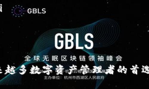    tpWallet官网下载app最新版本：掌握数字资产管理新趋势  / 
 guanjianci  tpWallet, 数字钱包, 区块链, 移动支付  /guanjianci 

随着区块链技术的迅速发展，数字钱包的需求也日益增长。tpWallet作为一款领先的数字钱包应用，凭借其强大的功能和用户友好的界面，逐渐吸引了众多用户的青睐。本文将详细介绍tpWallet的最新版本下载信息，并探讨其在数字资产管理中的重要性和应用场景。

tpWallet是什么？
tpWallet是一款集成了多种数字资产管理功能的移动应用程序。用户可以通过tpWallet进行比特币、以太坊及其他数字货币的存储、转账和交易。除了基本的数字货币功能，tpWallet还支持去中心化应用（DApps）、NFT交易及智能合约等服务，极大地扩展了用户的使用场景。

tpWallet通过提供高安全性和便捷性，使用户可以安全、方便地管理自己的数字资产。它以用户体验为核心，简化了复杂的数字资产管理流程，让即使是新手用户也能轻松上手。

 tpWallet最新版本的特性 
tpWallet的最新版本在安全性、界面友好度、功能强大等方面进行了升级。以下是新版本的一些主要特性：
ul
    listrong安全性提升：/strong新版本采用了先进的加密技术，确保用户的资产安全。此外，应用还提供了两步验证功能，进一步提升安全防护能力。/li
    listrong用户界面：/strong更新后，tpWallet对用户界面进行了友好的设计，增强了直观性和易用性，让用户能够快速找到所需功能。/li
    listrong多资产支持：/strong新版本支持更多种类的数字资产，用户可以在一个平台上方便地管理各种类型的数字货币。/li
    listrong内置DApps浏览器：/strong最新版本的tpWallet内置了DApps浏览器，用户可以直接在应用中访问和使用各类去中心化应用，无需切换到其他浏览器。/li
/ul

如何下载tpWallet最新版本？
下载tpWallet最新版本非常简单。用户只需通过以下步骤即可完成下载：
ol
    li访问tpWallet的官方网站或相应的应用商店（如Apple App Store或Google Play Store）。/li
    li在搜索框中输入“tpWallet”，找到相应的应用。/li
    li点击“下载”或“安装”按钮，等待下载完成。/li
    li安装完成后，打开应用并按照提示完成初始设置。/li
/ol

请注意，为了确保下载的安全性，用户应谨慎选择下载源，尽量避免下载来路不明的文件，以免造成资产损失。

tpWallet在数字资产管理中的重要性
在当今快速发展的数字经济中，数字资产管理变得越来越重要。tpWallet作为一款数字钱包应用，有助于用户整合和管理各种数字资产，其重要性体现在以下几个方面：
ul
    listrong资产整合：/strongtpWallet可以将多种数字货币资产集中管理，用户无需在不同平台之间切换，方便了资产的管理和调配。/li
    listrong随时随地访问：/strong用户可以通过手机随时随地访问自己的数字资产，进行交易、转账和查看资产表现，极大地方便了用户的使用。/li
    listrong教育价值：/strongtpWallet还提供了丰富的资源和教程，帮助用户更好地了解数字资产的特性和管理方式，增强其市场知识，降低交易风险。/li
/ul

tpWallet的未来展望
数字资产领域正在迅速发展，tpWallet计划不断更新和升级，以应对市场的变化及用户的需求。以下是tpWallet未来的一些发展方向：
ul
    listrong增强智能合约功能：/strongtpWallet计划将在未来版本中加强对智能合约的支持，让用户能够更加方便地创建和管理智能合约。/li
    listrong扩大合作伙伴关系：/strongtpWallet将寻找更多的合作伙伴，尤其是与金融机构合作，为用户提供更多的金融服务。/li
    listrong用户社区建设：/strongtpWallet会致力于建立更强大的用户社区，鼓励用户反馈和参与产品改进，推动应用的持续发展。/li
/ul

常见问题解答

h4问题1：怎么保障tpWallet内资产的安全性？/h4
在使用tpWallet时，安全性是用户最关心的问题之一。tpWallet通过多种手段来保障用户资产的安全，包括但不限于以下几点：
ul
    listrong高度加密：/strongtpWallet使用行业标准的加密算法来保护用户数据和交易信息，确保任何未授权的访问均无法读取用户的资产信息。/li
    listrong冷钱包技术：/strong一些用户可以选择将大额资金存放在冷钱包中，而只使用较小的一部分资金在tpWallet中进行日常交易，降低了资产被盗的风险。/li
    listrong两步验证：/strong在用户登录或进行大额交易时，可以启用两步验证，让每一次操作都需经过额外验证，提高安全性。/li
/ul
除此之外，用户还应定期更改密码，保持应用更新，以防止安全漏洞被利用。通过这些方法，tpWallet为用户提供了一个相对安全的资产管理环境。

h4问题2：tpWallet支持哪些数字货币？/h4
tpWallet目前支持多种主流的和新兴的数字货币。以下是一些tpWallet支持的常见数字货币：
ul
    li比特币（BTC）/li
    li以太坊（ETH）/li
    li莱特币（LTC）/li
    li瑞波币（XRP）/li
    li比特币现金（BCH）/li
    li稳定币（USDT等）/li
/ul
在不断更新的数字资产市场中，tpWallet还会持续增加对新兴数字货币的支持，确保用户能够方便地管理各类资产。用户在选择和使用数字货币时，需主动了解各个币种的特点和潜在风险，以做出明智的投资决策。

h4问题3：怎样在tpWallet中进行交易？/h4
在tpWallet中进行交易的步骤相对简单易懂，用户只需按照以下步骤操作：
ol
    li打开tpWallet应用，登录到自己的账户。/li
    li在主界面选择“交易”选项，显示可交易的数字资产列表。/li
    li点击想要交易的数字货币，选择“发送”或“接收”。/li
    li输入对方的数字钱包地址及交易金额，确认信息无误后，点击“发送”。/li
    li根据需要输入两步验证信息，完成交易。/li
/ol
交易完成后，用户可以在“交易记录”中查看该笔交易的状态及详细信息。需要注意的是，交易通常会涉及一定的网络费用，用户需提前了解相关费用及其变动。

h4问题4：tpWallet的更新频率如何？/h4
tpWallet以用户体验和市场反馈为驱动，通常会在每季度进行一次主要版本更新，同时也会根据用户反馈和市场动态适时推出小版本更新。更新频率详情如下：
ul
    listrong定期更新：/strong每三个月会推出主要功能升级，包括新功能发布、用户界面等。/li
    listrong安全更新：/strong针对已发现的安全漏洞，会及时推出安全补丁，确保用户资产不受威胁。/li
    listrong功能：/strong用户提出的功能请求、使用反馈等，都会在小版本更新中得到相应的回应和。/li
/ul
用户可以打开tpWallet应用，查看更新日志和版本公告，及时获取应用的最新信息，跟进功能和安全的改进。

h4问题5：tpWallet能否完成跨境支付？/h4
tpWallet支持用户进行全球范围内的数字货币交易，理论上，用户可以借助tpWallet实现跨境支付。在实际操作中，tpWallet利用数字货币特有的“去中心化”优势，使得跨境支付变得更加便捷、高效。以下是tpWallet在跨境支付方面的优势：
ul
    listrong低费用：/strong相比传统银行转账，使用tpWallet进行跨境支付通常费用低廉，且速度更快，用户无需支付高额的手续费。/li
    listrong实时交易：/strong用户可以随时发起跨境支付，交易过程几乎是瞬时完成，避免了传统支付方式因时区不同造成的延误。/li
    listrong匿名性：/strong使用数字货币进行跨境支付时，用户的身份信息保护得相对较好，提高了支付过程的隐私保护。/li
/ul
用户在进行跨境支付时，也需了解接收方的数字钱包、期货法规以及可能的税务影响，以确保交易的合法合规。

在区块链和数字货币不断发展的今天，tpWallet作为一款值得信赖的数字钱包应用，以其丰富的功能和便捷的用户体验，正逐步成为越来越多数字资产管理者的首选工具。通过本文的介绍，希望能帮助到你更深刻地理解tpWallet的各项功能和应用情景，同时增强你对数字资产的认识与安全管理能力。