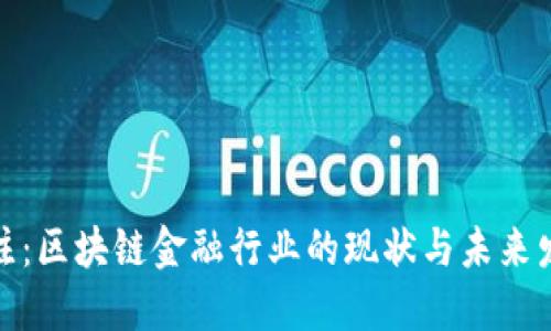 今日关注:区块链金融行业的现状与未来发展趋势